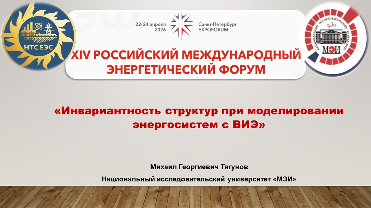 Инвариантность структур при моделировании энергосистем с ВИЭ