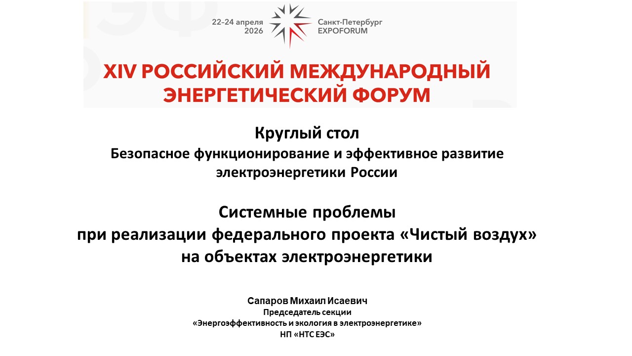 Системные проблемы при реализации федерального проекта «Чистый воздух» на объектах электроэнергетики
