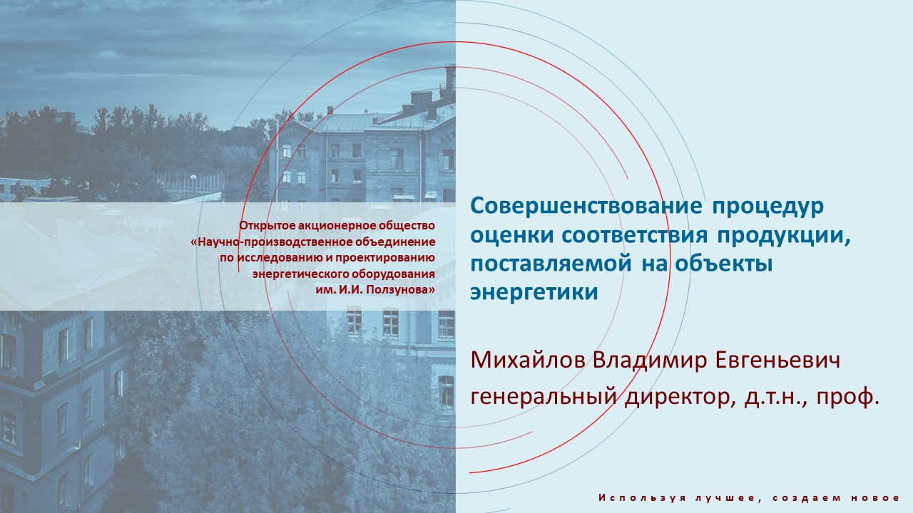 Совершенствование процедур оценки соответствия продукции, поставляемой на объекты электроэнергетики
