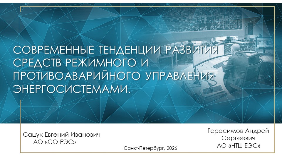 Современные тенденции развития средств режимного и противоаварийного управления энергосистемами