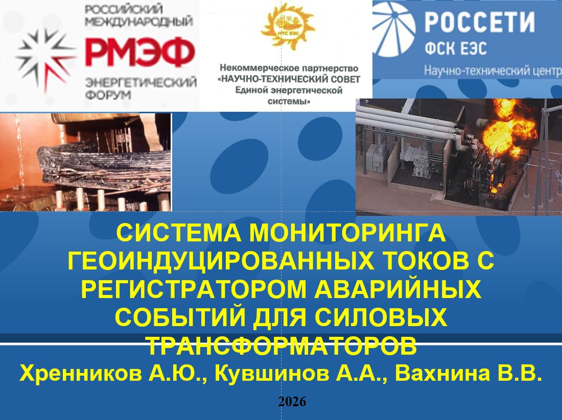 Система мониторинга величины геоиндуцированных токов в нейтрали силовых трансформаторов с регистратором аварийных событий