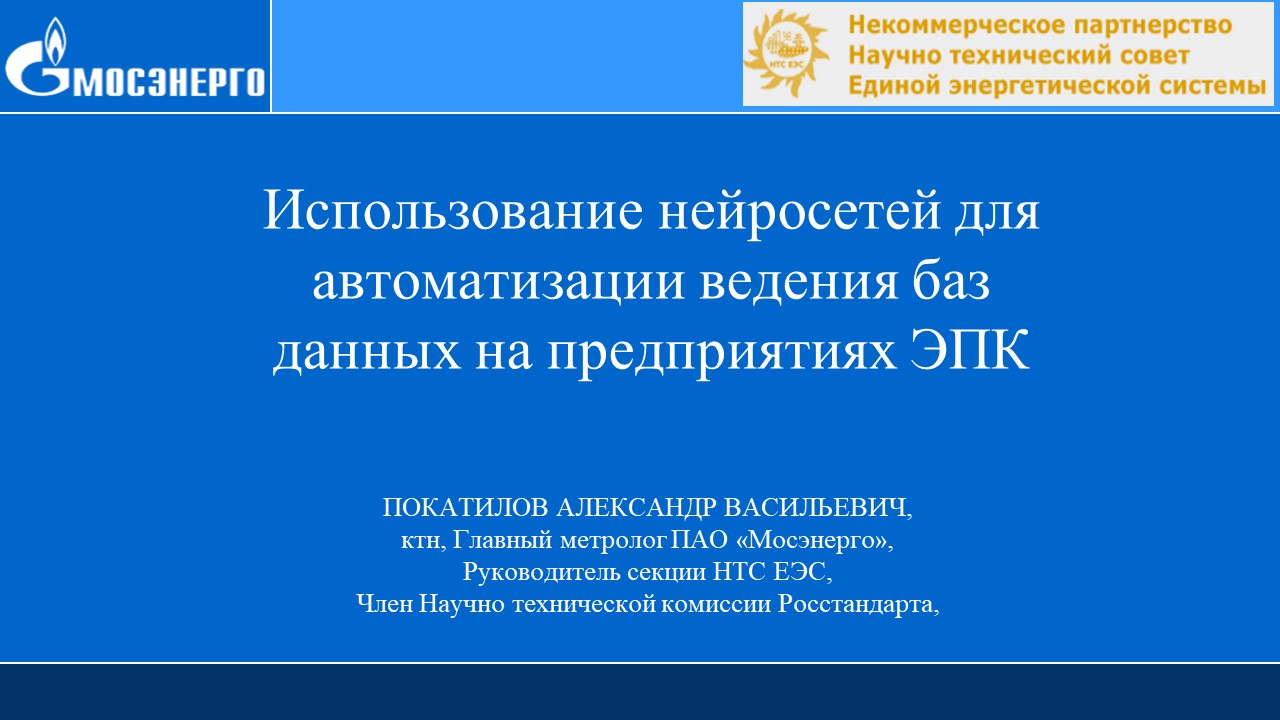Использование нейросетей для автоматизации заполнения и ведения баз данных на предприятиях ЭПК