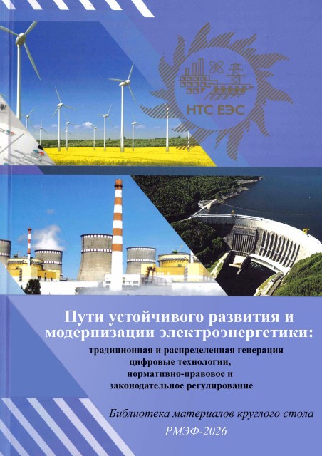 Пути устойчивого развития и модернизации электроэнергетики: традиционная и распределенная генерация, цифровые технологии, нормативно-правовое и законодательное регулирование